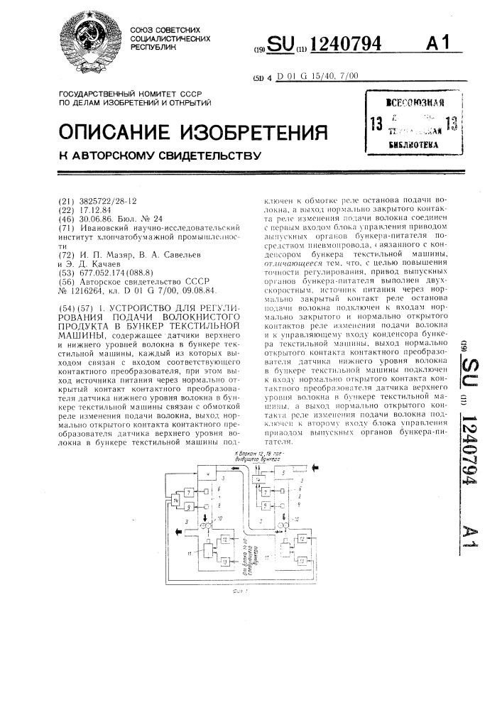 Устройство для регулирования подачи волокнистого продукта в бункер текстильной машины (патент 1240794)