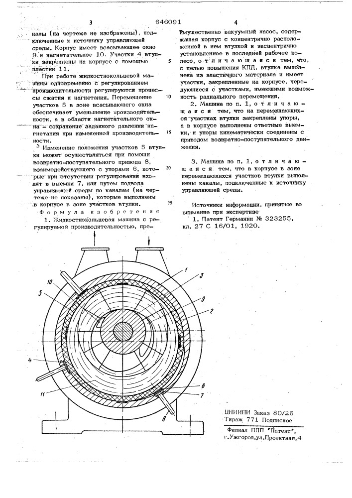 Жидкостнокольцевая машина с регулируемой производительностью (патент 646091)