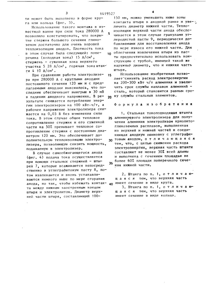 Стальная токоподводящая штанга алюминиевого электролизера (патент 1419522)