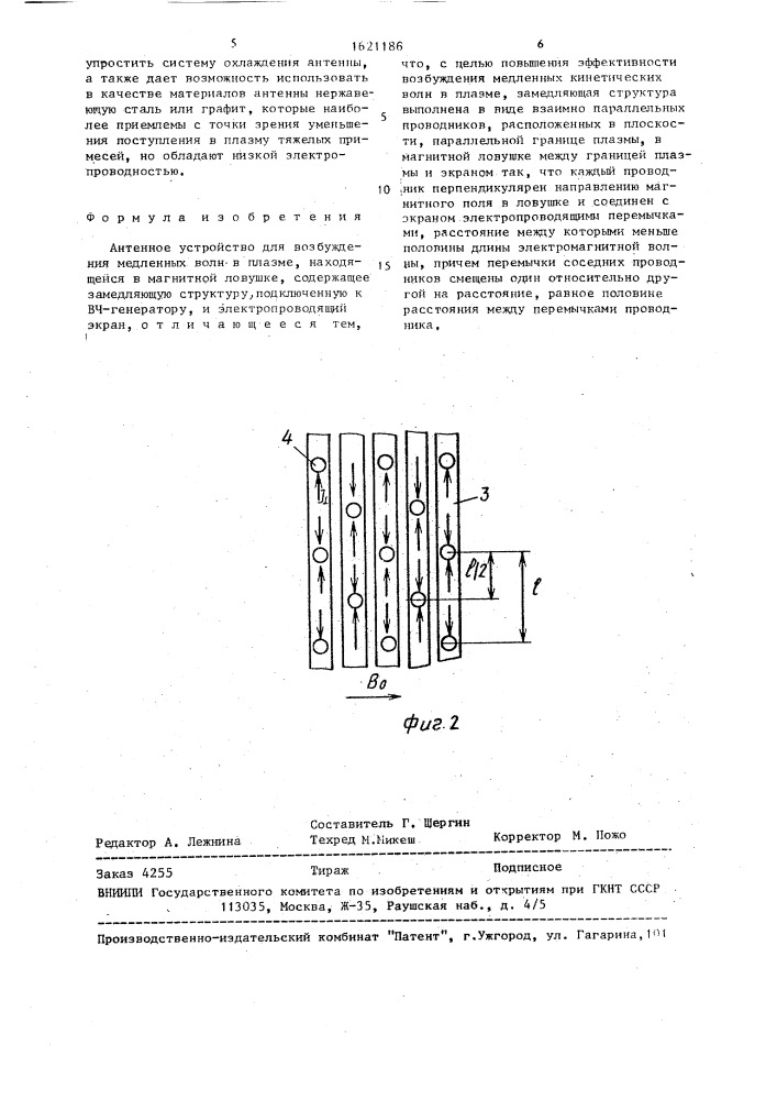 Антенное устройство для возбуждения медленных волн в плазме, находящейся в магнитной ловушке (патент 1621186)