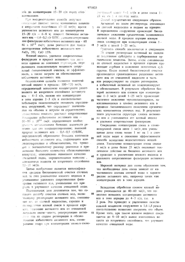 Способ биохимической очистки сточных вод (патент 971823)