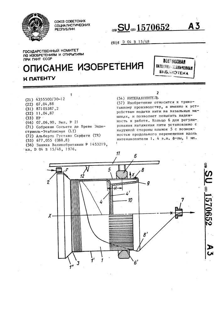 Нитенакопитель (патент 1570652)