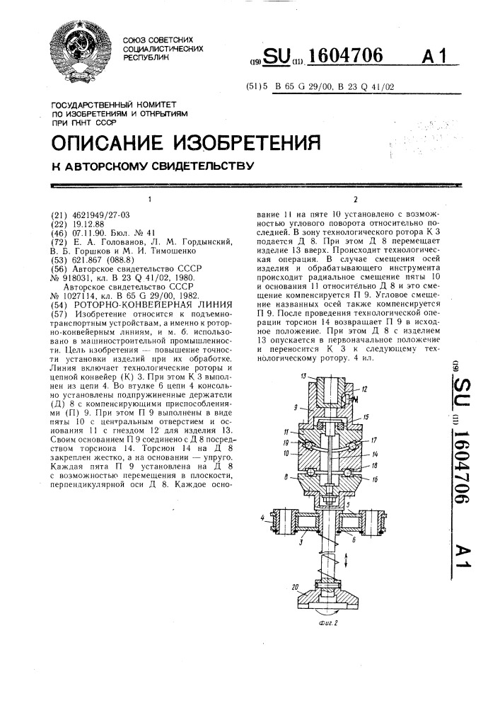 Роторно-конвейерная линия (патент 1604706)