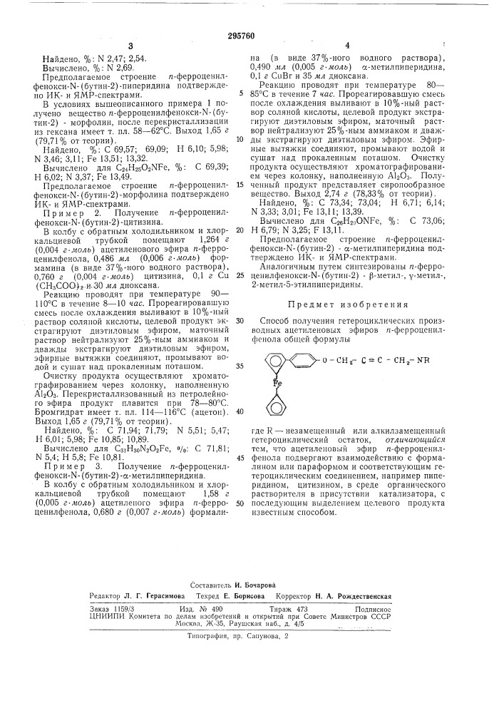 Способ получения гетероциклических (патент 295760)