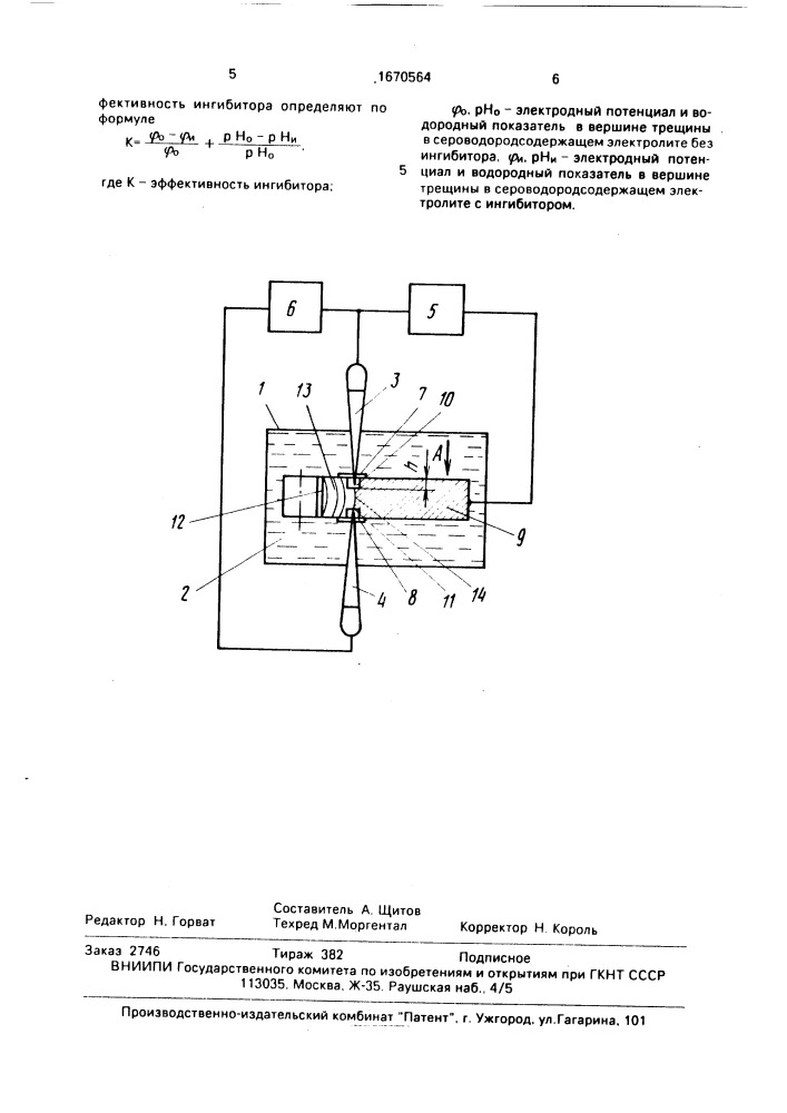 Способ определения эффективности ингибиторов коррозии для сероводородосодержащих сред (патент 1670564)