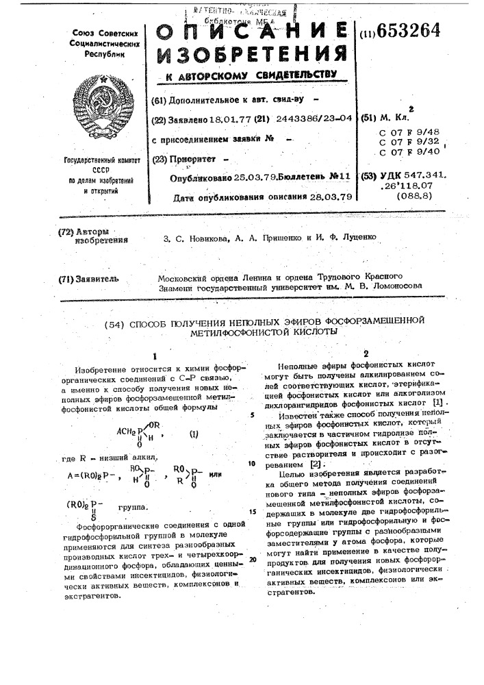 Способ получения неполных эфиров фосфорзамещенной метилфосфонистой кислоты (патент 653264)