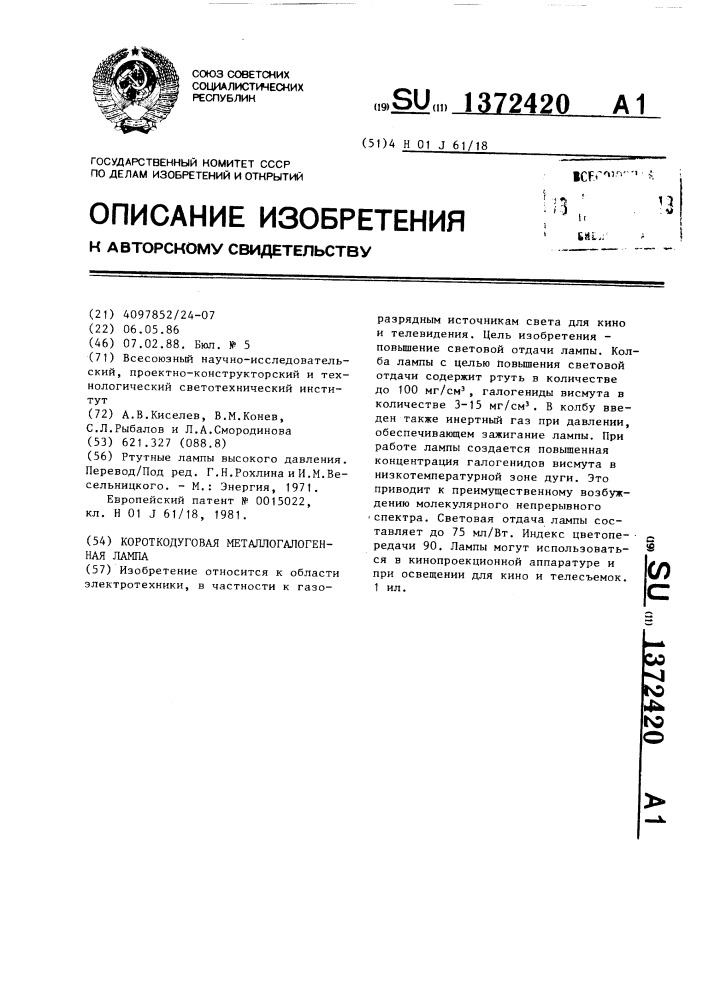 Короткодуговая металлогалогенная лампа (патент 1372420)