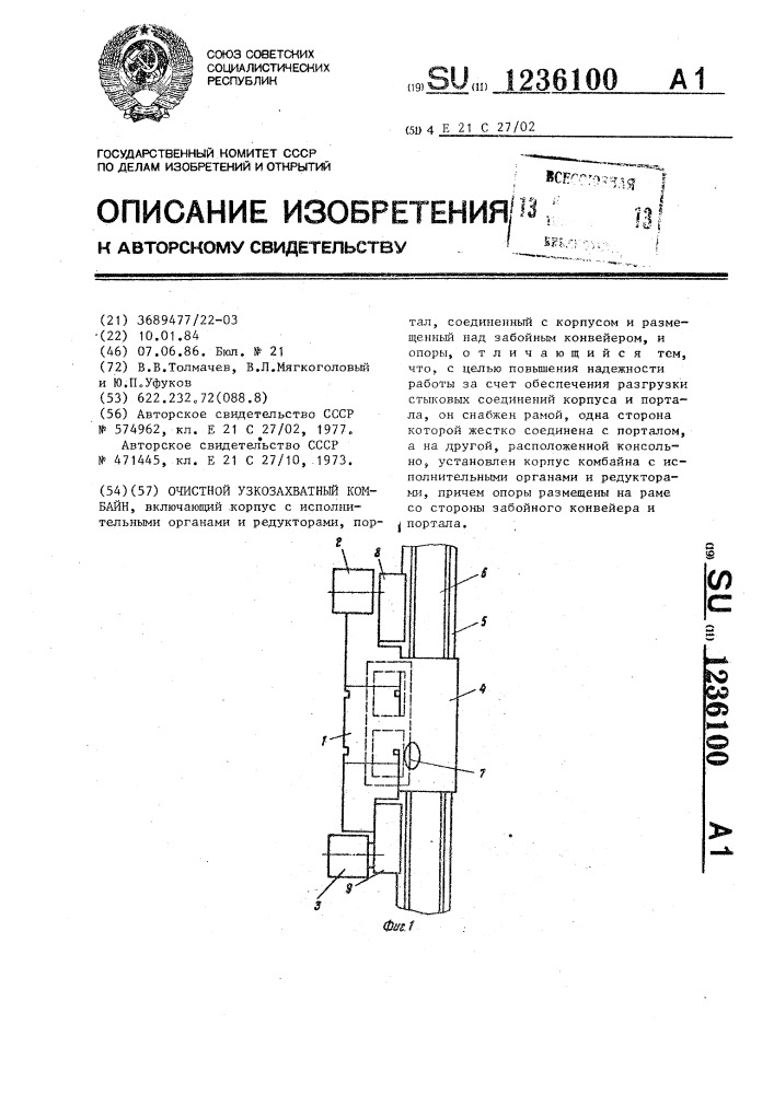 Очистной узкозахватный комбайн (патент 1236100)