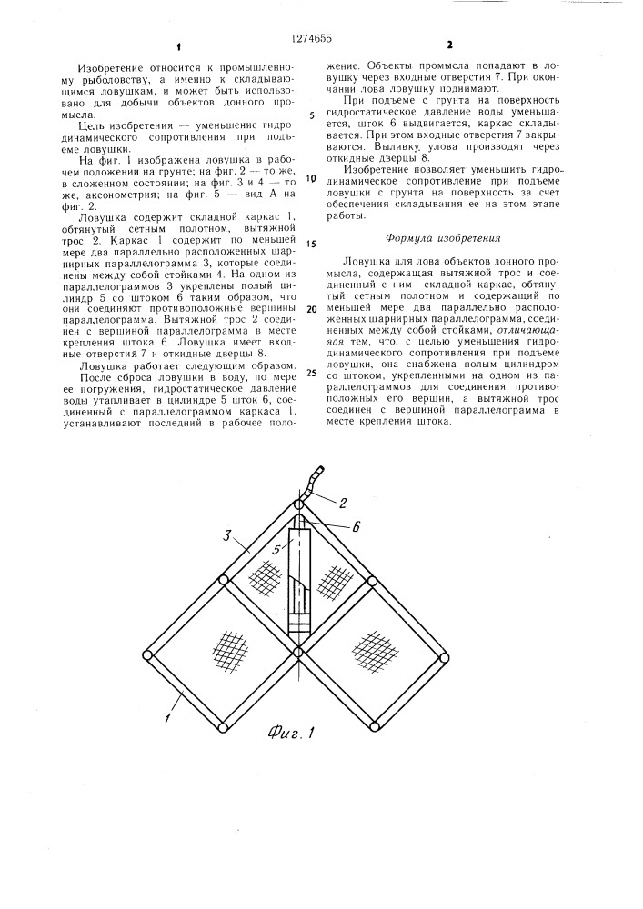 Ловушка для лова объектов донного промысла (патент 1274655)