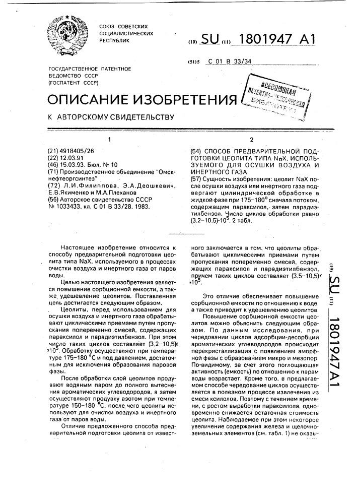 Способ предварительной подготовки цеолита типа n @ , используемого для осушки воздуха и инертного газа (патент 1801947)