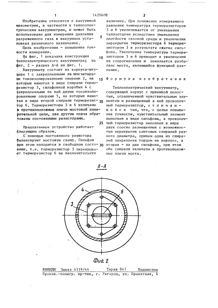 Теплоэлектрический вакуумметр (патент 1420408)