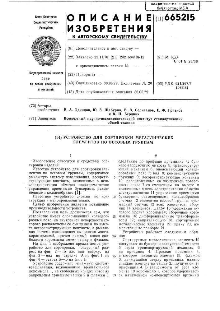 Устройство для сортировки металлических элементов по весовым группам (патент 665215)