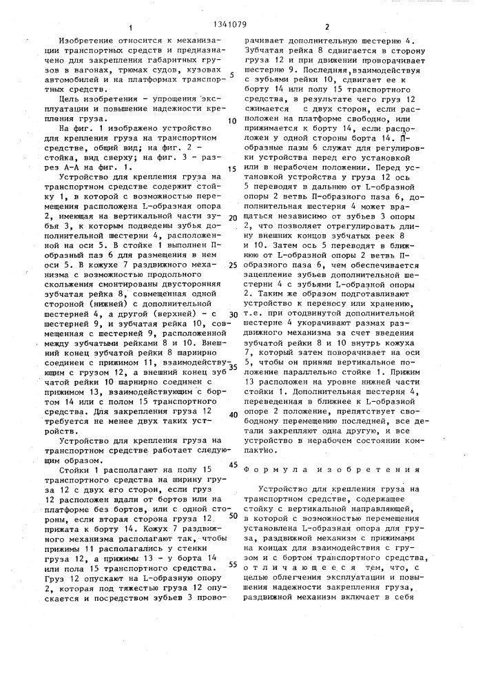 Устройство для крепления груза на транспортном средстве (патент 1341079)