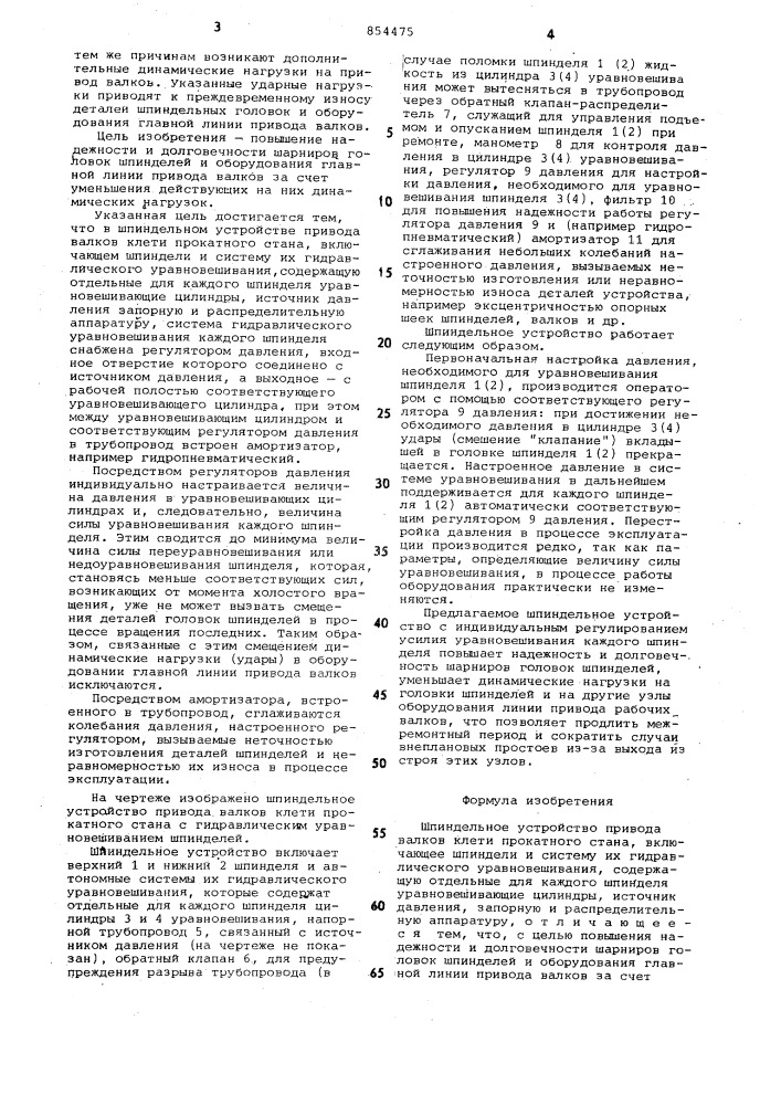 Шпиндельное устройство привода валков клети прокатного стана (патент 854475)