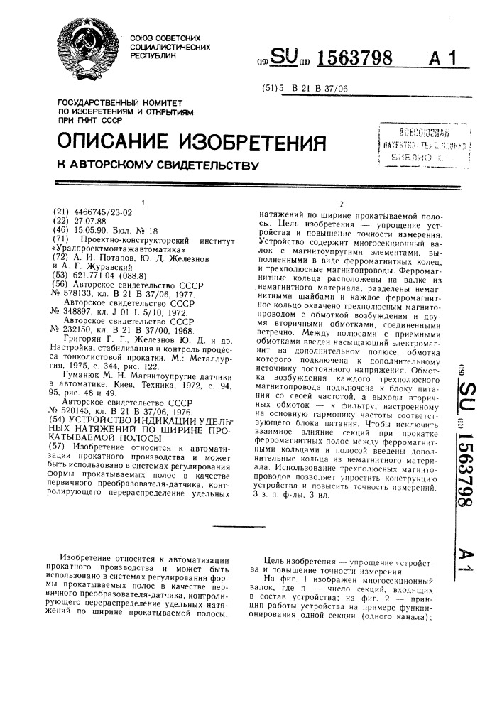 Устройство индикации удельных натяжений по ширине прокатываемой полосы (патент 1563798)