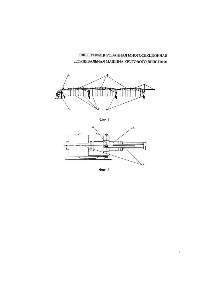 Электрифицированная многосекционная дождевальная машина кругового действия (патент 2629233)