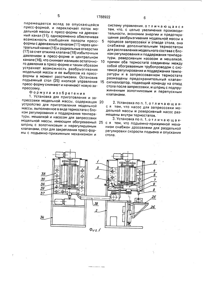 Устройство для приготовления и запрессовки модельной массы (патент 1788922)