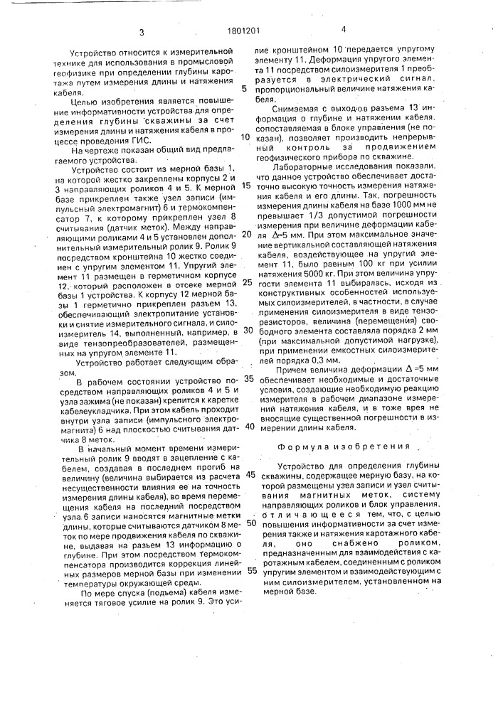 Устройство для определения глубины скважины (патент 1801201)