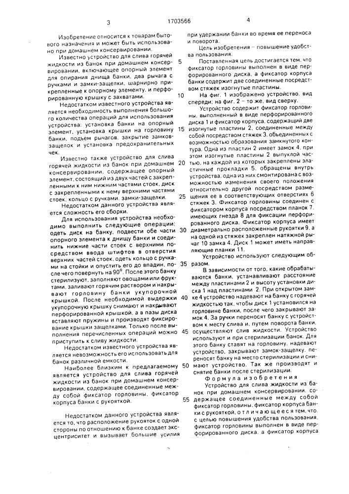 Устройство для слива жидкости из банок при домашнем консервировании (патент 1703566)