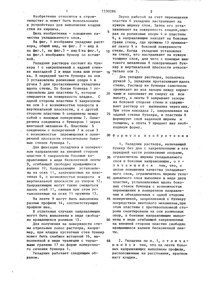 Укладчик раствора (патент 1330286)