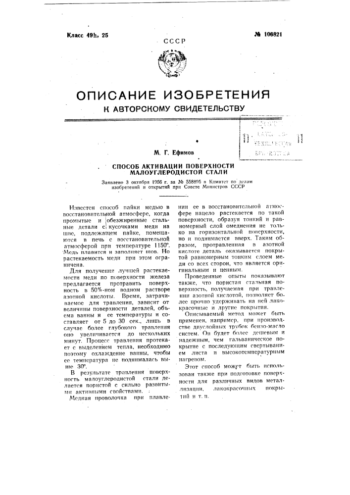 Способ активации поверхности малоуглеродистой стали (патент 106821)