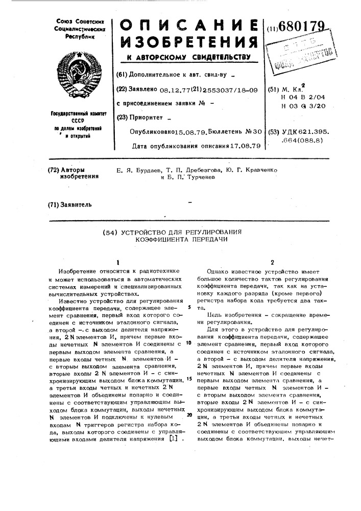 Устройство для регулирования коэффициента передачи (патент 680179)