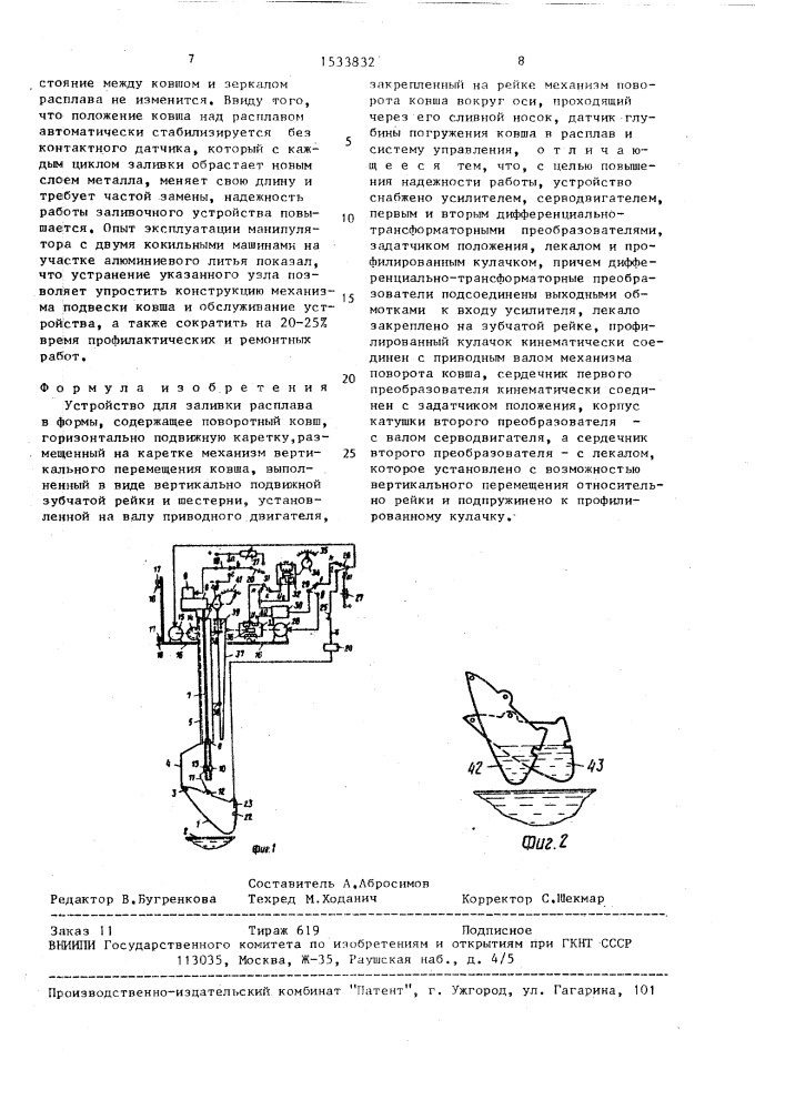 Устройство для заливки расплава в формы (патент 1533832)