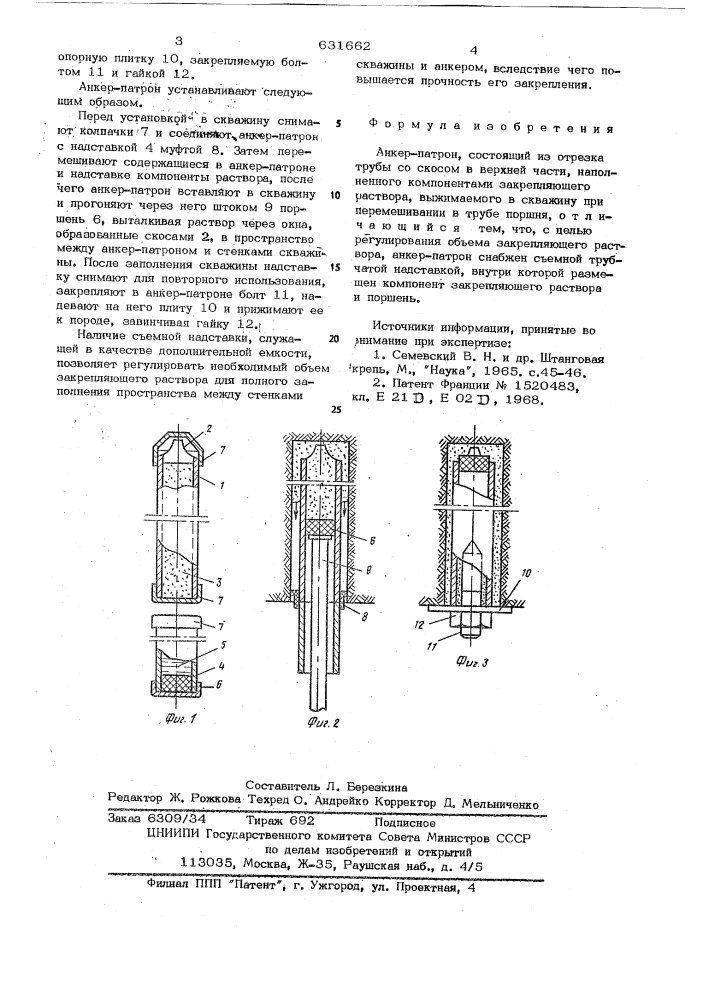Анкер-патрон (патент 631662)