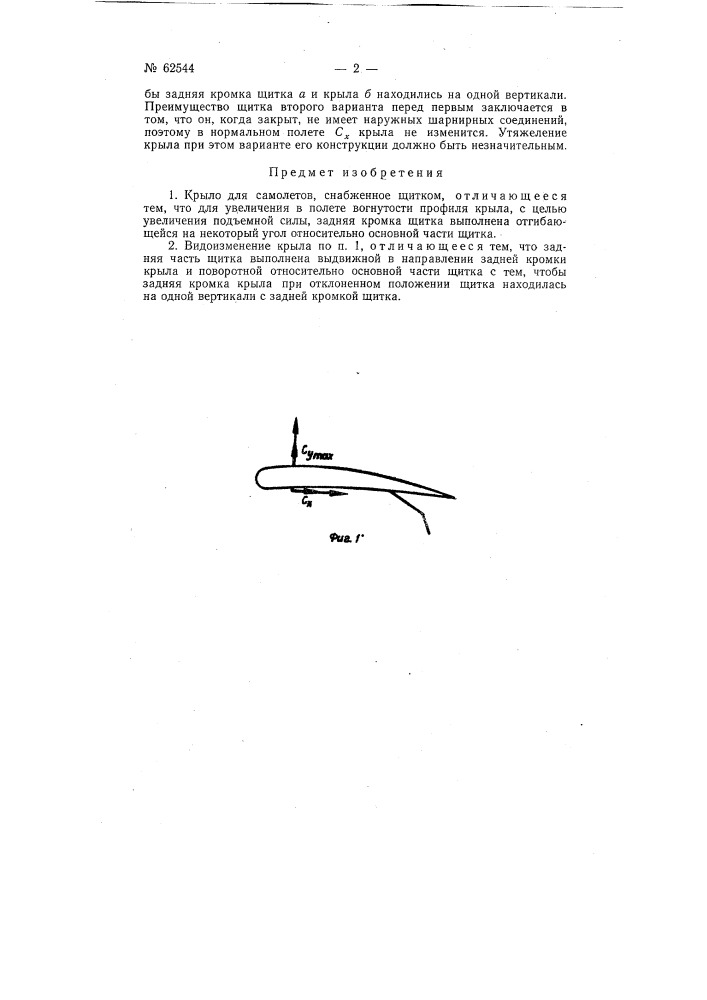 Крыло для самолетов, снабжённое щитком (патент 62544)
