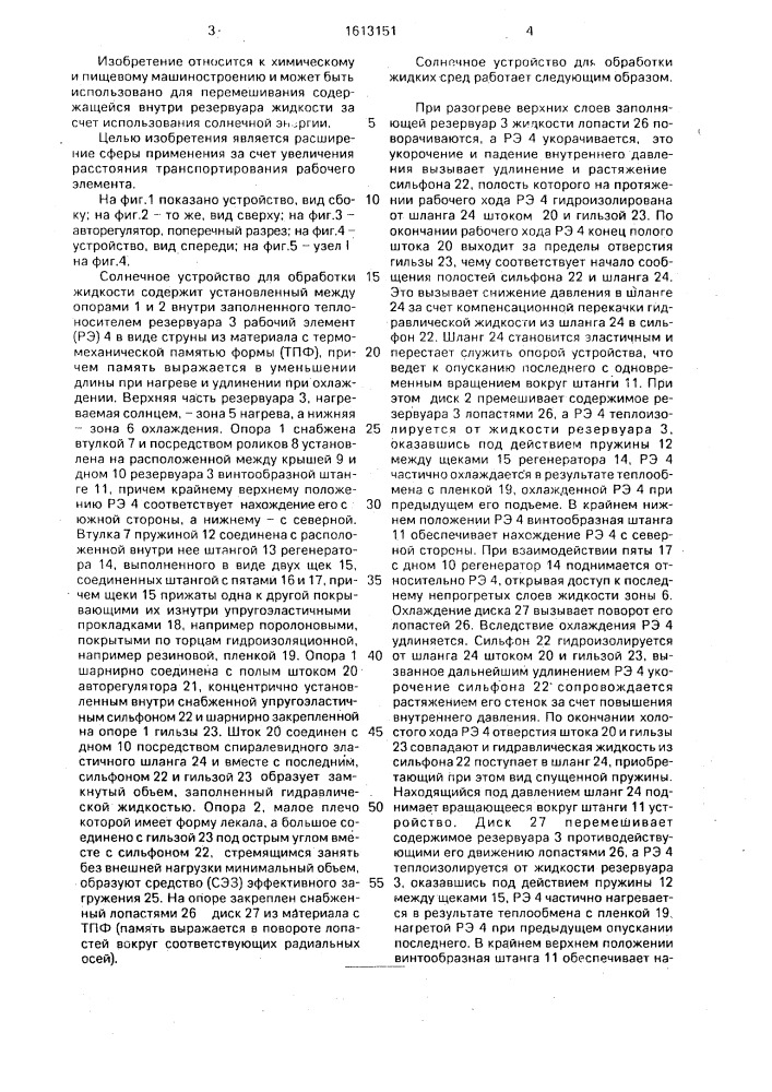 Солнечное устройство для обработки жидкости (патент 1613151)