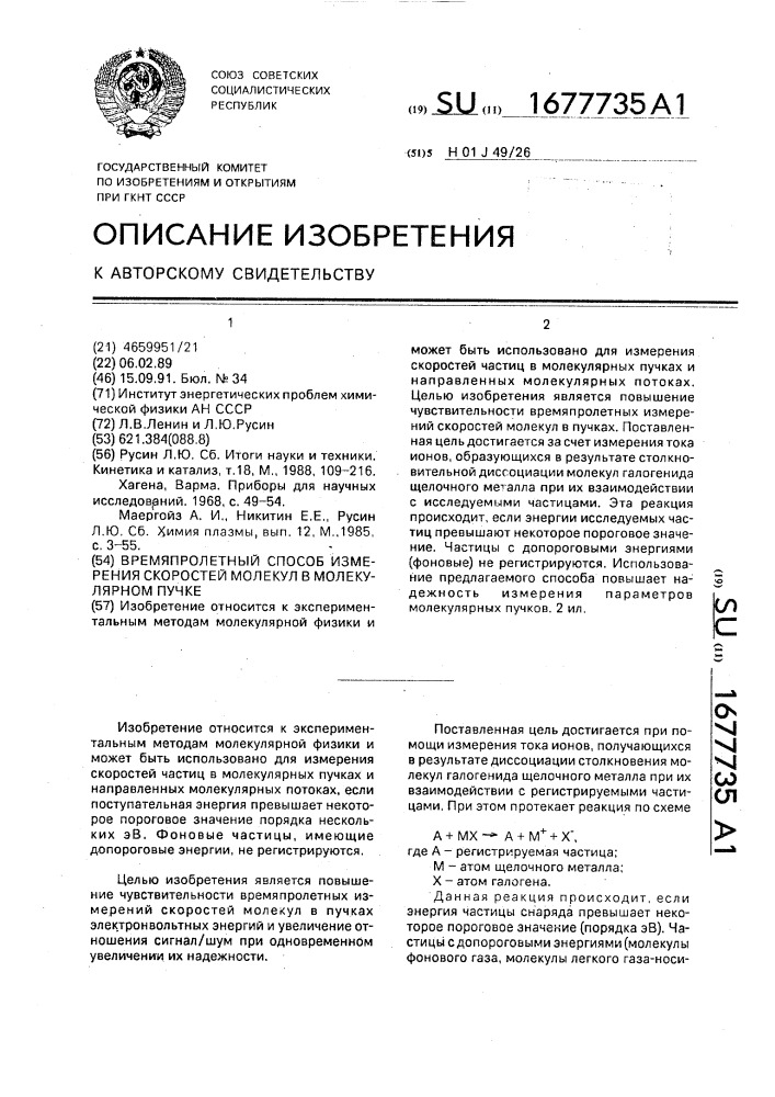 Времяпролетный способ измерения скоростей молекул в молекулярном пучке (патент 1677735)