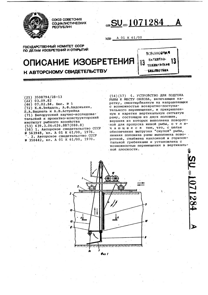 Устройство для подгона рыбы к месту облова (патент 1071284)