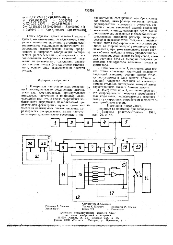 Измеритель частоты пульса (патент 736953)