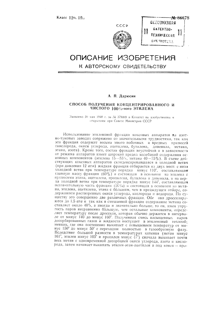 Способ получения концентрированного и чистого этилена (патент 86678)