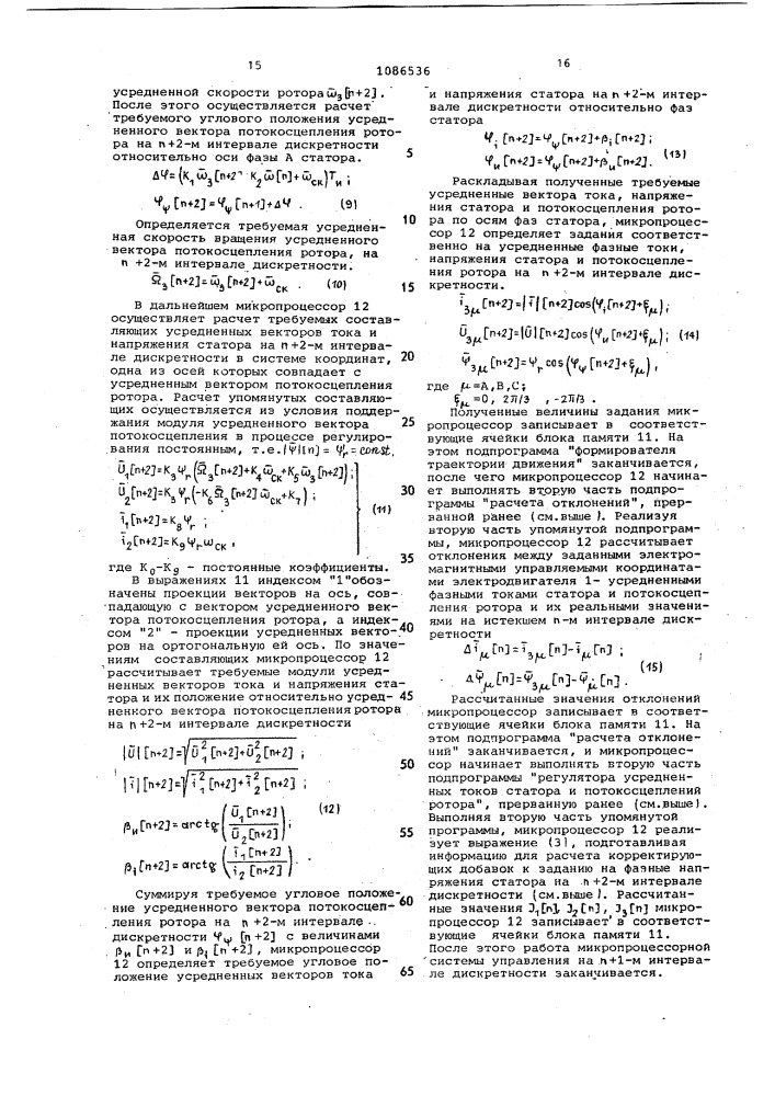 Частотноуправляемый электропривод переменного тока (патент 1086536)