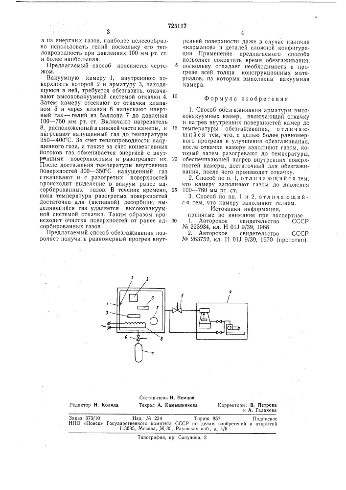 Способ обезгаживания арматуры высоковакуумных камер (патент 725117)