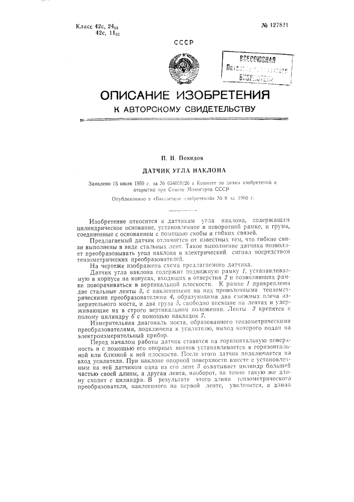 Датчик угла наклона (патент 127821)