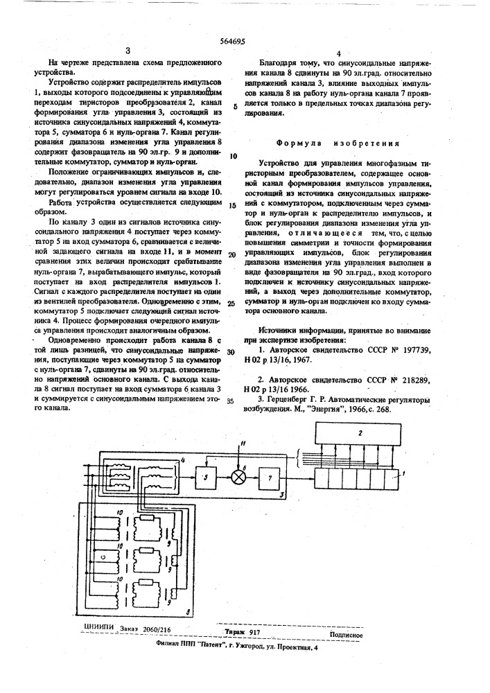Устройство для управления многофазным тиристорным преобразователем (патент 564695)