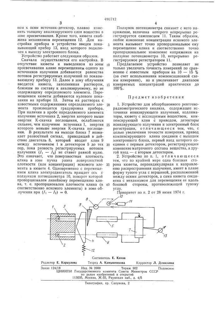 Устройство для абсорбционного рентгенорадиометрического анализа (патент 493712)