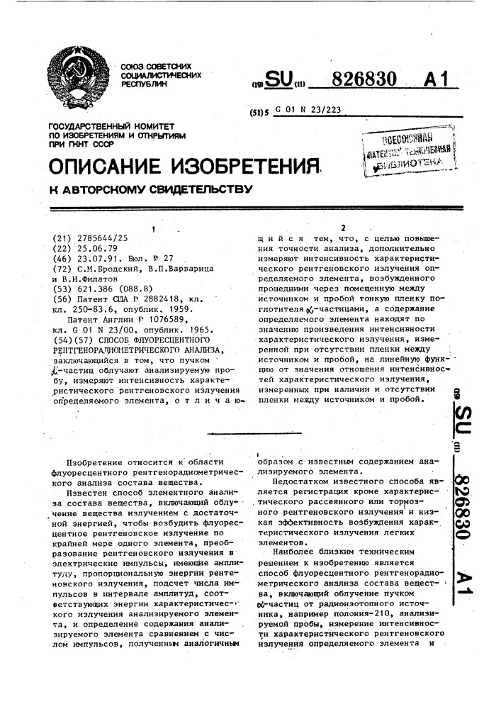 Способ флуоресцентного рентгенорадиометрического анализа (патент 826830)