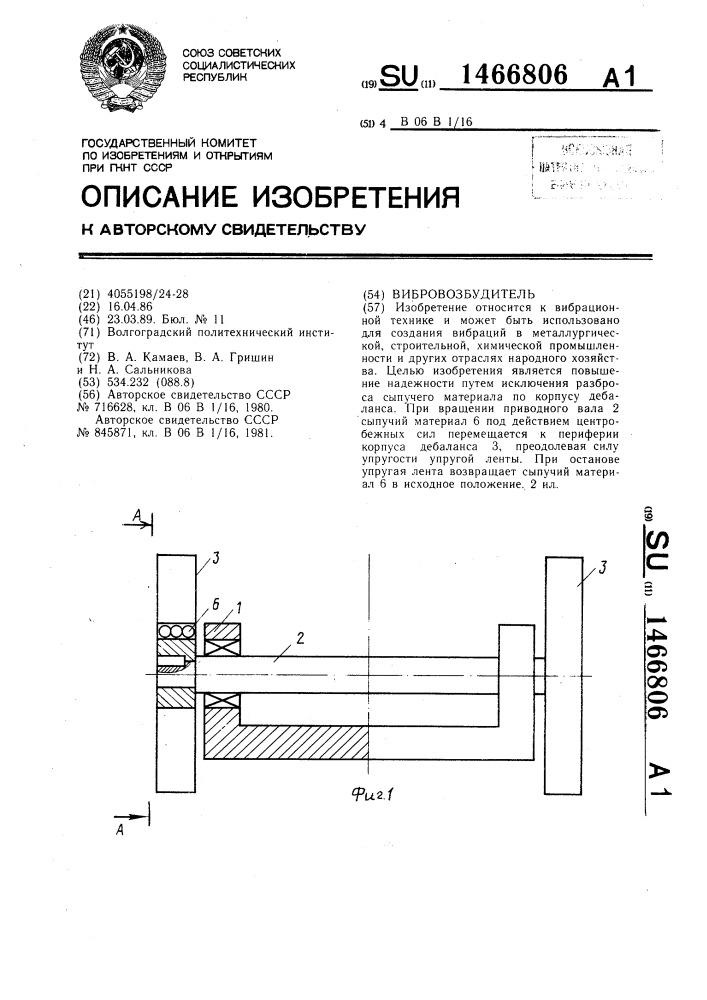 Вибровозбудитель (патент 1466806)