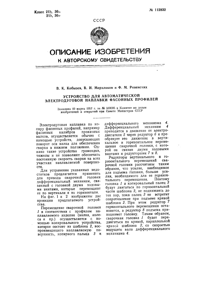 Устройство для автоматической электродуговой наплавки фасонных профилей (патент 112832)