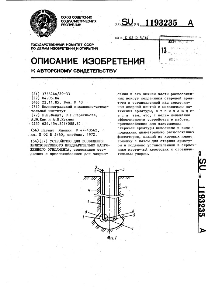 Устройство для возведения железо-бетонного предварительно напряженного фундамента (патент 1193235)