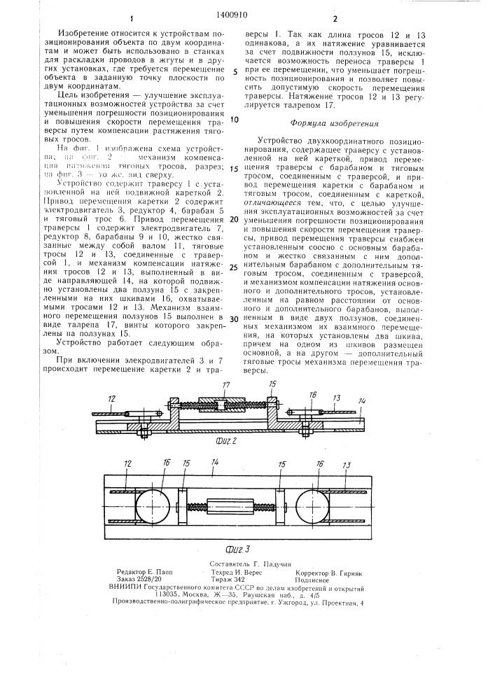 Устройство двухкоординатного позиционирования (патент 1400910)