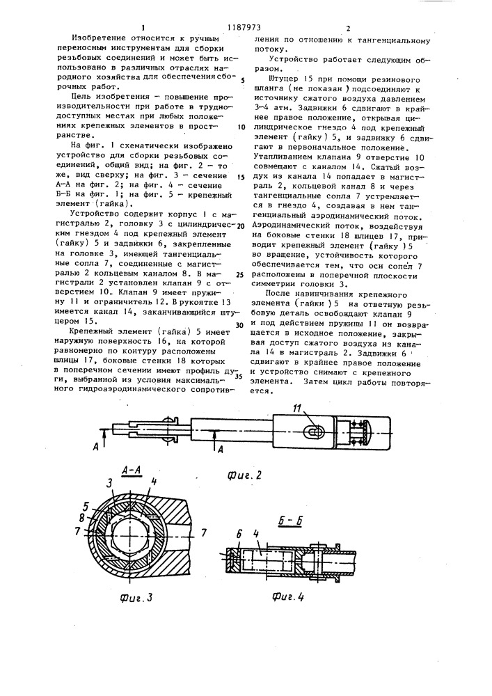 Устройство для сборки резьбовых соединений (патент 1187973)