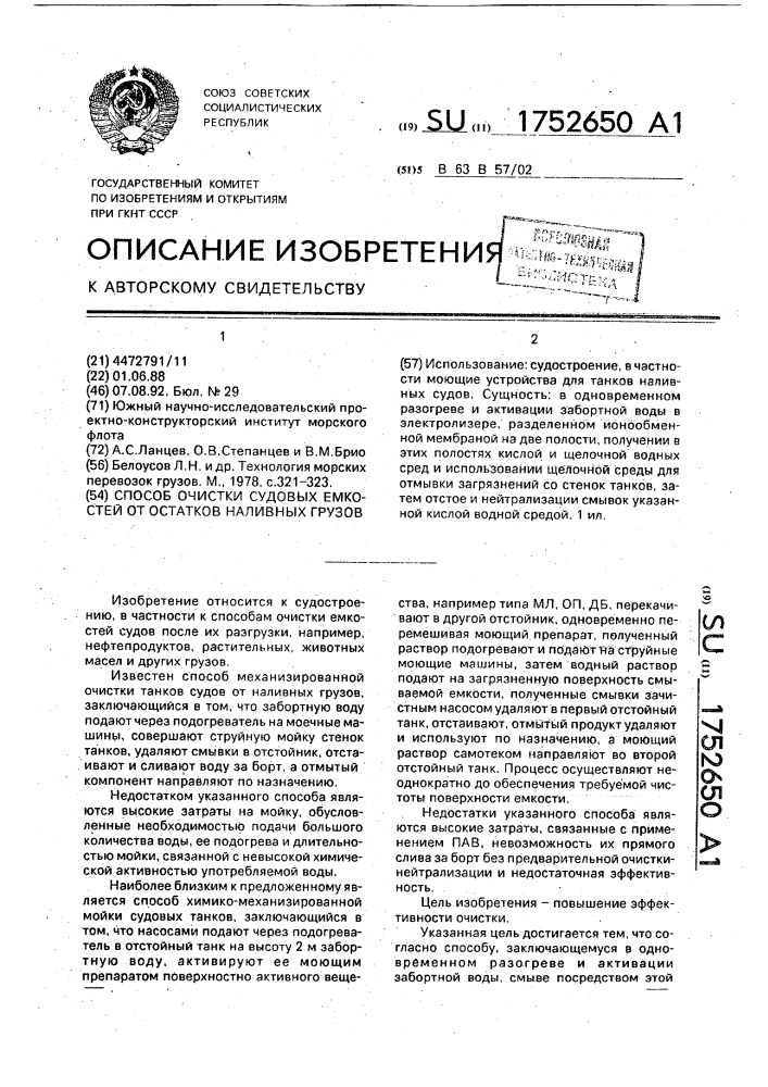 Способ очистки судовых емкостей от остатков наливных грузов (патент 1752650)
