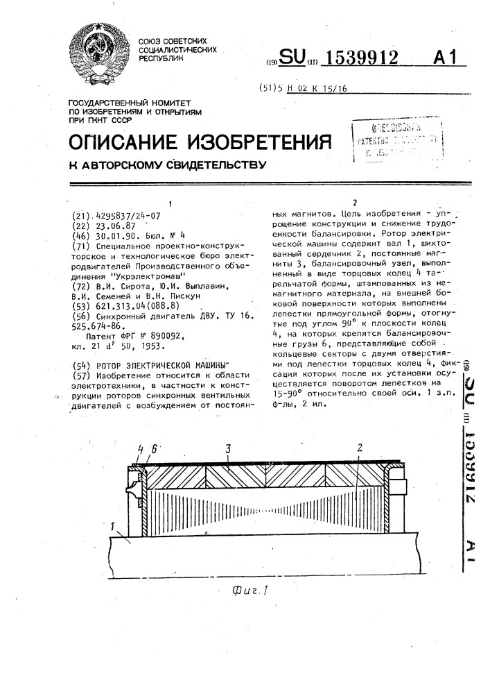 Ротор электрической машины (патент 1539912)