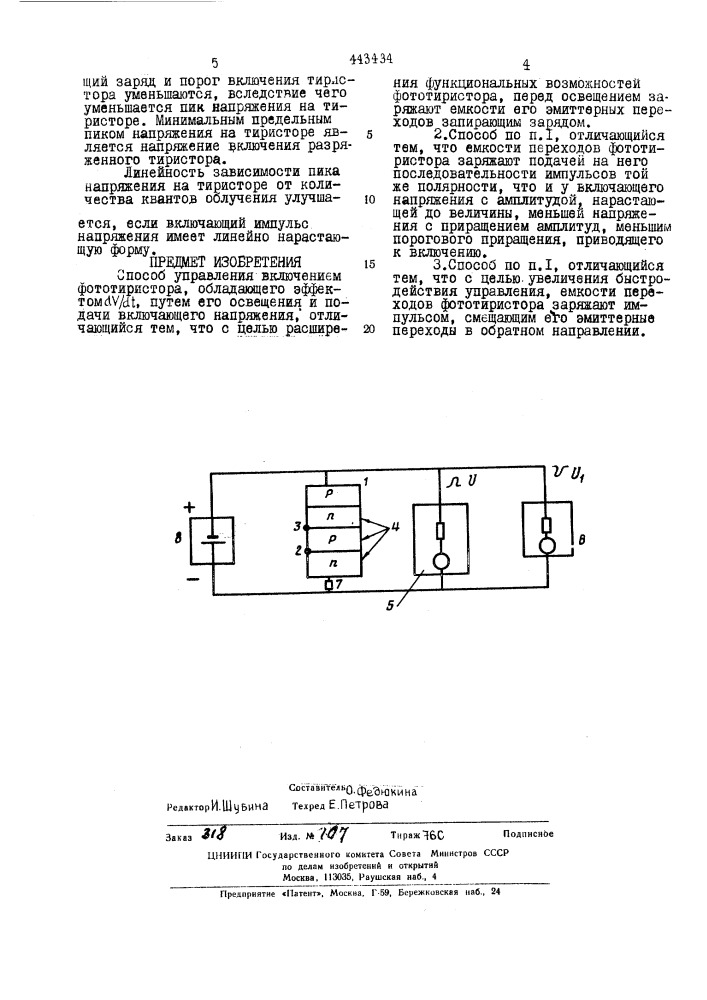 Способ управления включением фототиристора (патент 443434)