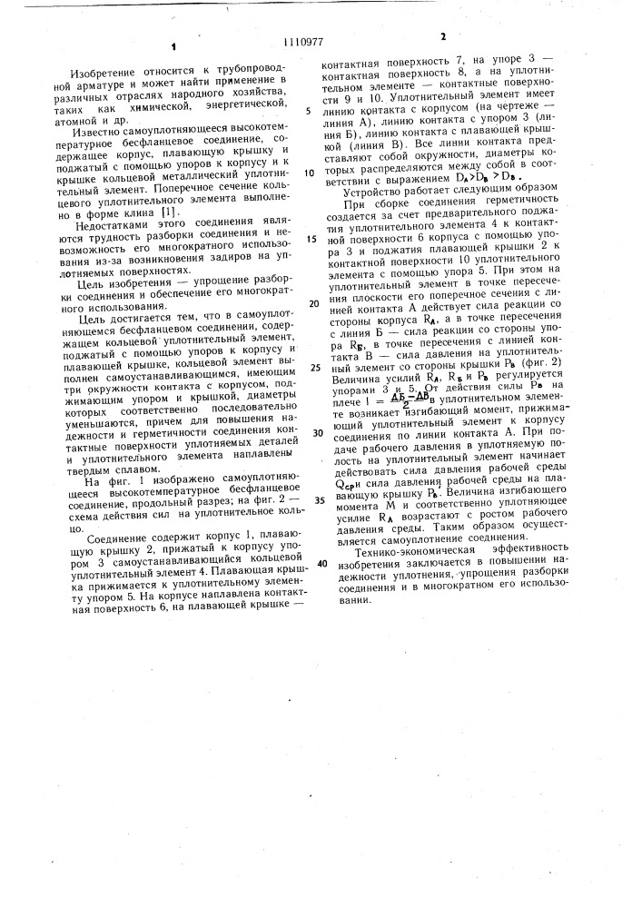Самоуплотняющееся высокотемпературное бесфланцевое соединение (патент 1110977)