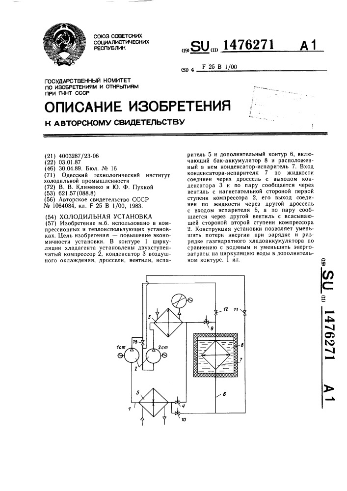 Холодильная установка (патент 1476271)